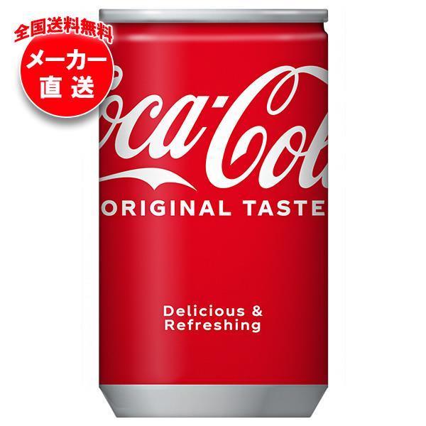 【全国送料無料・メーカー直送品・代引不可】コカコーラ コカ・コーラ 160ml缶×30本入×(2ケース)