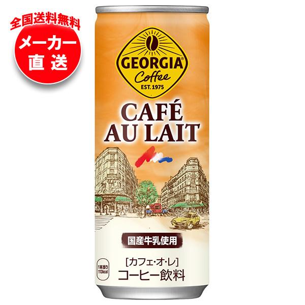 他サイト： コカコーラ ジョージア カフェ・オ・レ 250g缶×30本入 メーカー直送｜全国送料無料の商品画像