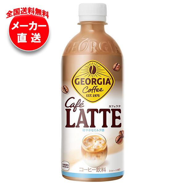 コカコーラ ジョージア カフェラテ 500mlペットボトル×24本入×(2ケース) メーカー直送｜全国送料無料