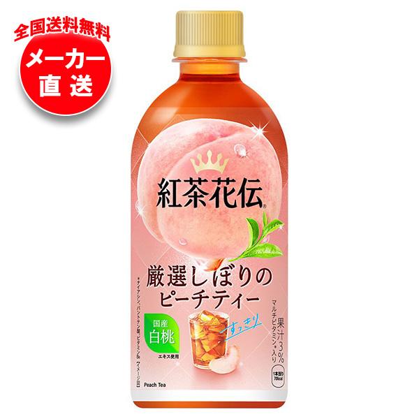 コカコーラ 紅茶花伝 厳選しぼりのピーチティー 440mlペットボトル×24本入×(2ケース) メーカー直送｜全国送料無料