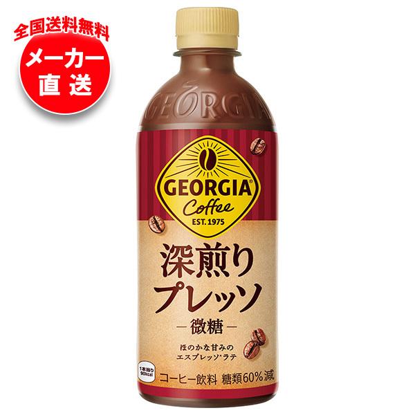 ジョージア コカコーラ 深煎りプレッソ 500mlペットボトル×24本入