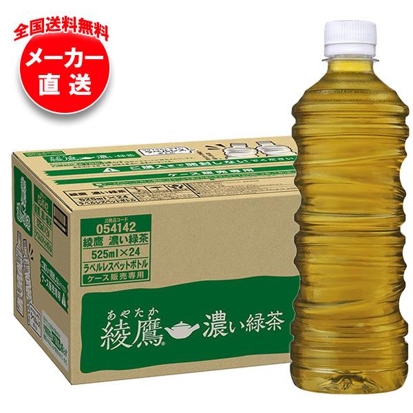 他サイト： コカコーラ 綾鷹 濃い緑茶 ラベルレス 525mlペットボトル×24本入 メーカー直送｜全国送料無料の商品画像
