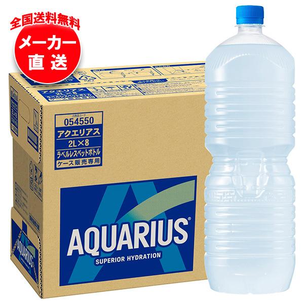 他サイト： コカコーラ アクエリアス ラベルレス 2Lペットボトル×8本入 メーカー直送｜全国送料無料の商品画像