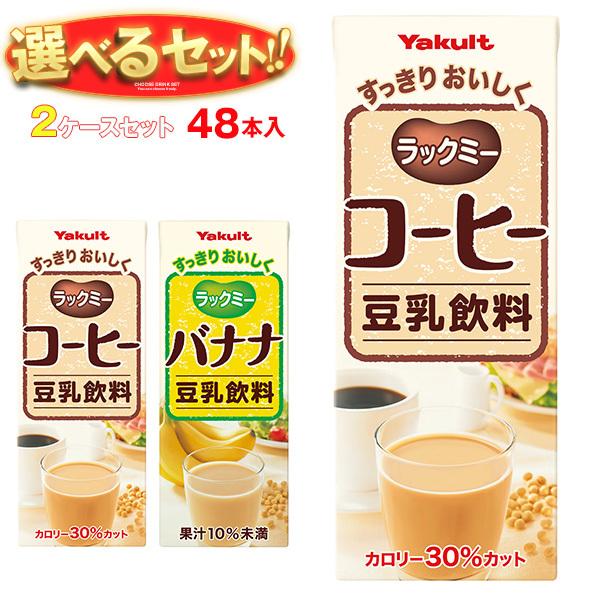 Yakult（ヤクルト） 送料無料 ラックミー 選べる2ケースセット 200ml紙
