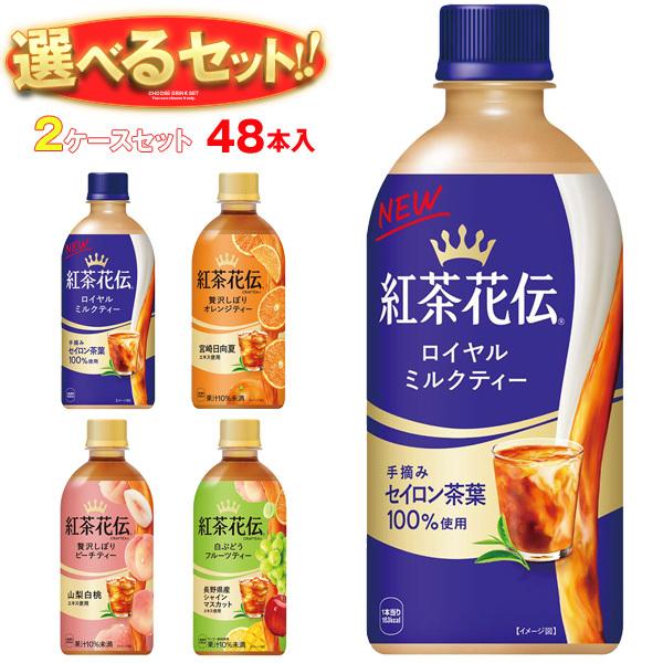 紅茶花伝 コカコーラ シリーズ 選べる2ケースセット 440mlペットボトル