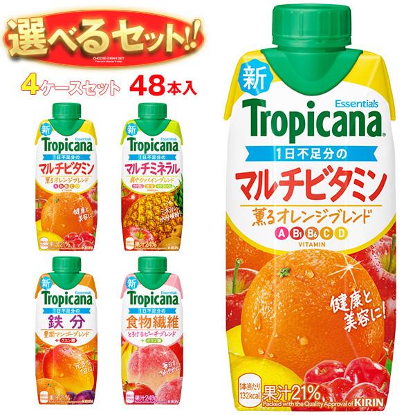 送料無料 キリン トロピカーナ エッセンシャルズ 選べる4ケースセット 330ml紙パック×48(12×4)本入
