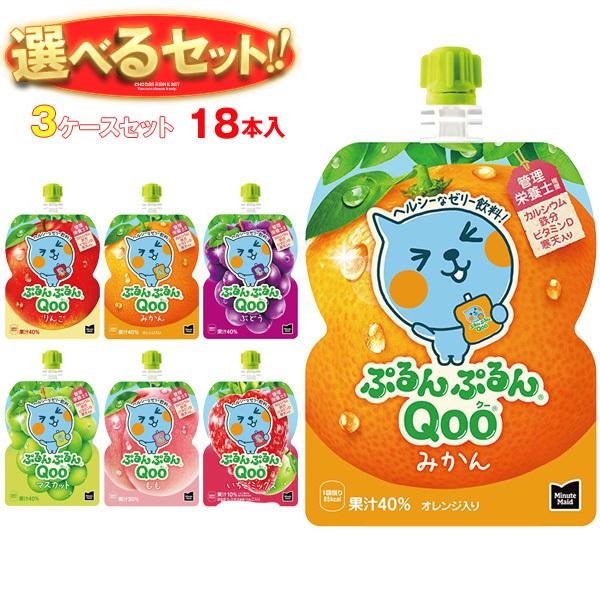 送料無料 コカコーラ ミニッツメイド ぷるんぷるんQoo(クー) 選べる3 