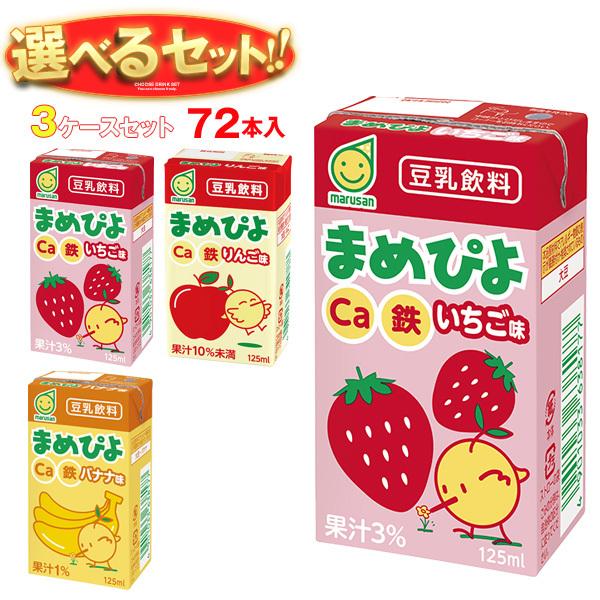 マルサンアイ 送料無料 まめぴよ 選べる3ケースセット 125ml紙パック
