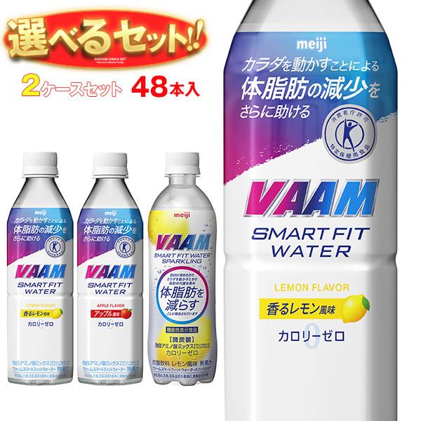 明治 VAAM (ヴァーム)スマートフィットウォーター 選べる2ケースセット 500mlペットボトル...