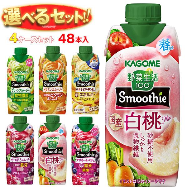 野菜生活100 送料無料 カゴメ Smoothie(スムージー) 選べる2ケース