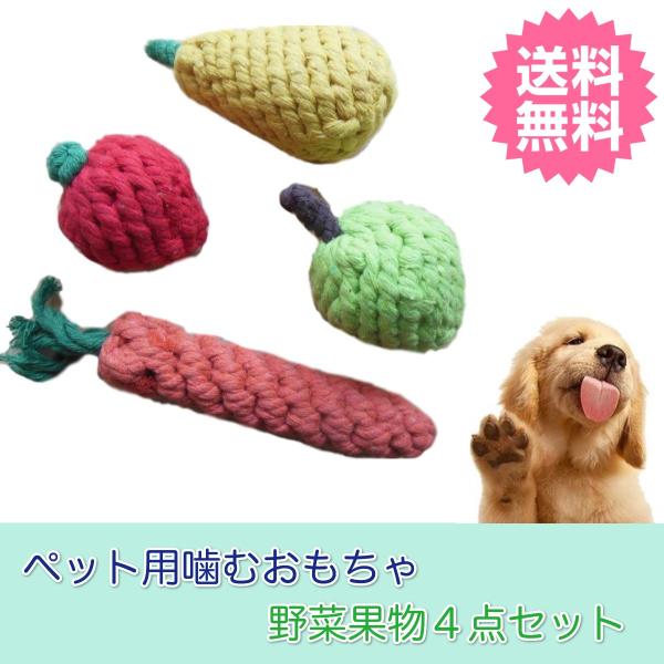 犬 猫 おもちゃ 噛む 歯磨き ストレス解消 果物 野菜 4点 セット Buyee Buyee 日本の通販商品 オークションの代理入札 代理購入