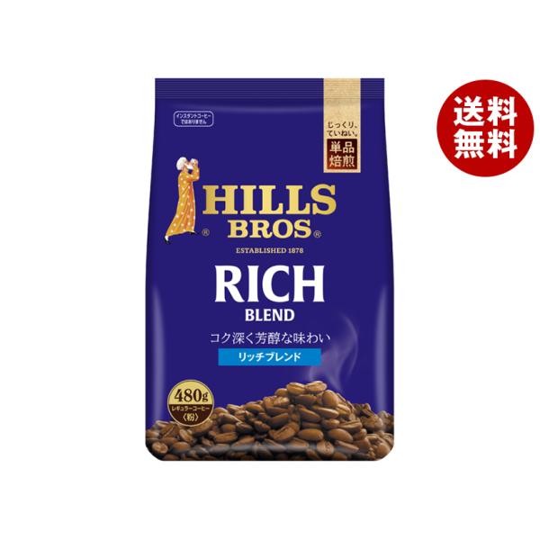 HILLS BROS リッチブレンド500g粉　１箱「12袋」　コーヒー粉 日本ヒルスコーヒー リッチブレンド(粉) 480g袋×12袋入｜ 送料無料
