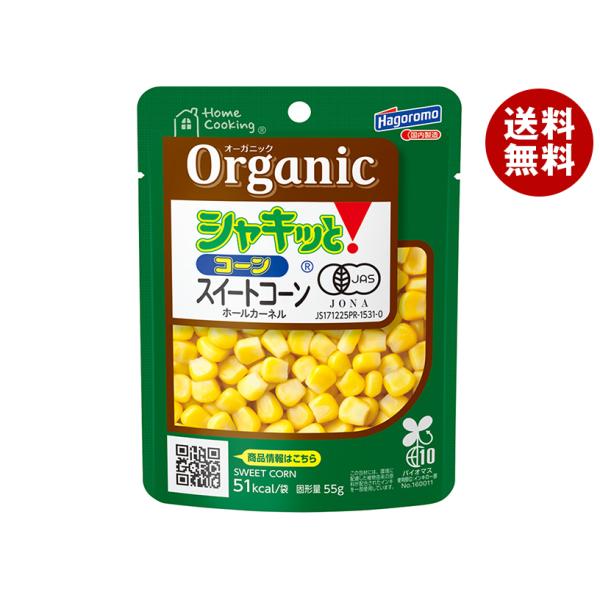 ※送料無料（北海道・沖縄・離島は送料無料対象外です。）一般食品 野菜 とうもろこし