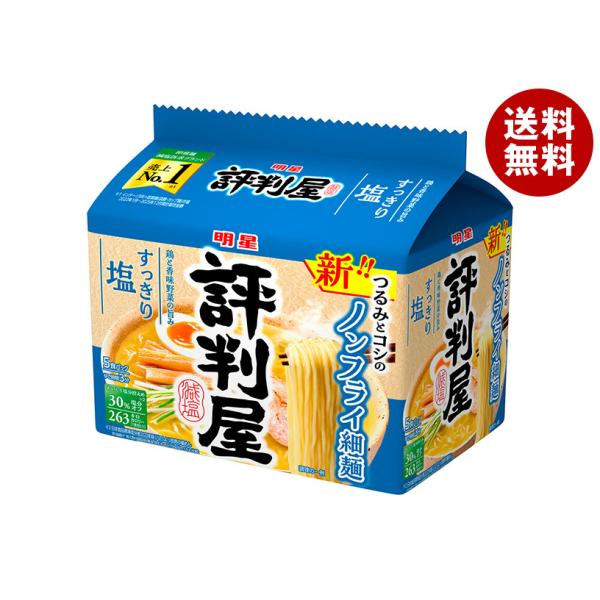 明星食品 評判屋 すっきり塩ラーメン 5食パック ×6袋