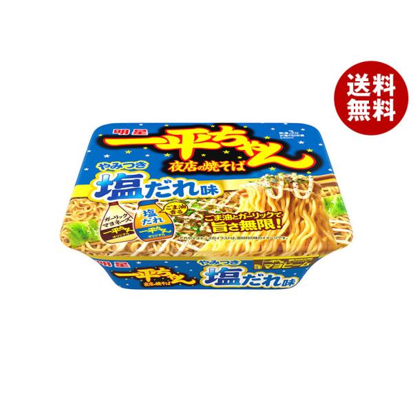 一平ちゃん 明星食品 一平ちゃん夜店の焼そば やみつき塩だれ味 130g