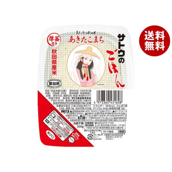 他サイト： サトウ食品 サトウのごはん 秋田県産あきたこまち 200g×20個入｜ 送料無料の商品画像