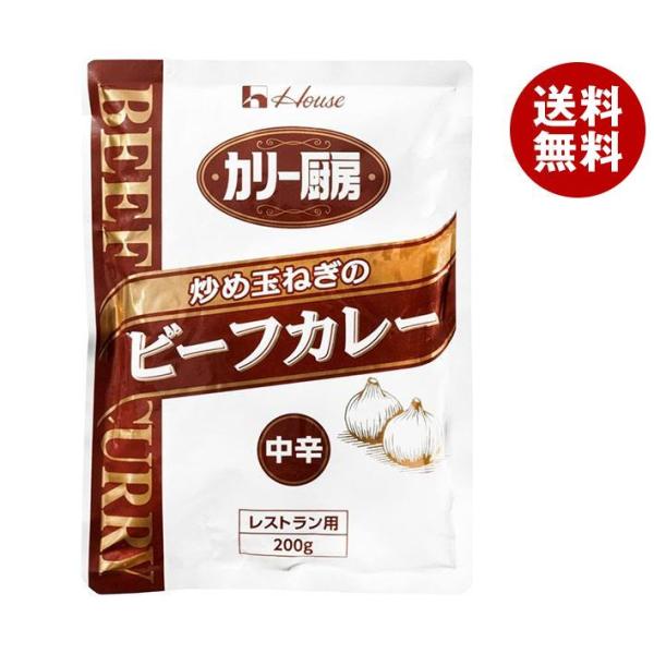 ハウス食品 カリー厨房 炒め玉ねぎのビーフカレー 中辛 180g×30個入｜ 送料無料