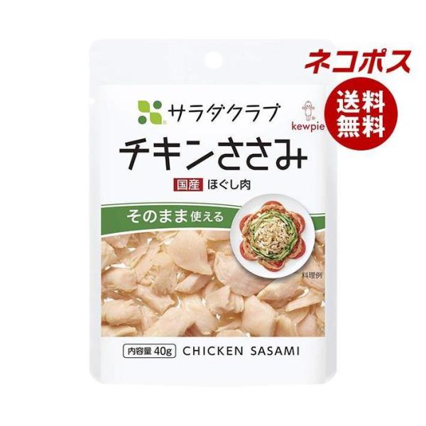 【全国送料無料】【ネコポス】キューピー サラダクラブ チキンささみ(ほぐし肉) 40g×10袋入