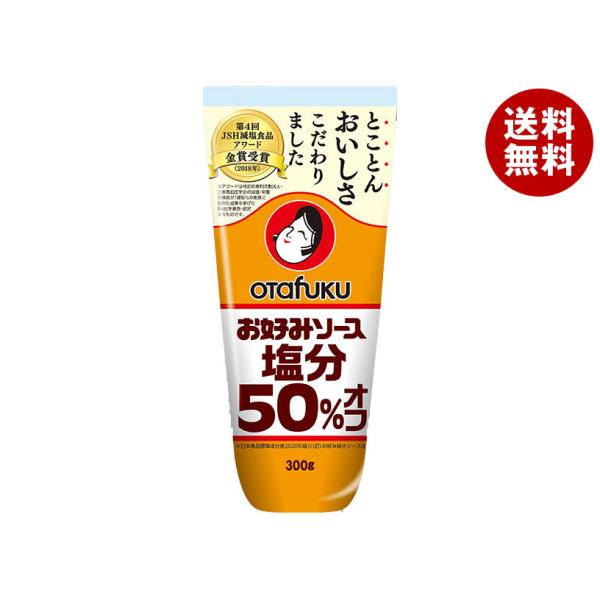 オタフク お好みソース塩分50％オフ 300g チューブ  お好み焼き オタフクソース 広島焼 関西風 減塩 香辛料 野菜 果実 デーツ 使用  調味料 料理 食品