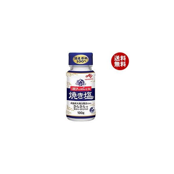 味の素 瀬戸のほんじお 焼き塩 100g瓶×10本入｜ 送料無料