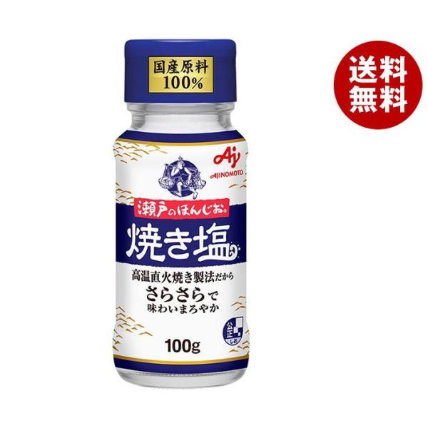 味の素 瀬戸のほんじお 焼き塩 100g瓶×10本入×(2ケース)｜ 送料無料