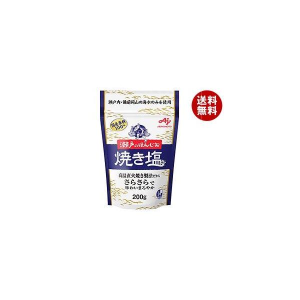 味の素 瀬戸のほんじお 焼き塩 200g×10袋入｜ 送料無料