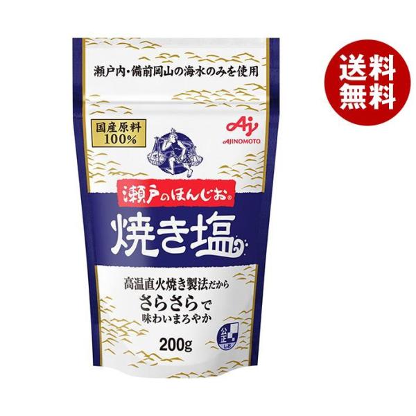 味の素 瀬戸のほんじお 焼き塩 200g×10袋入×(2ケース)｜ 送料無料