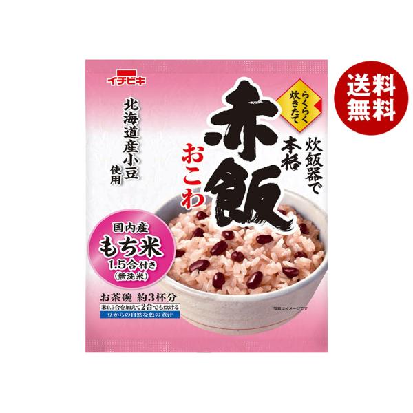 ※送料無料（北海道・沖縄・離島は送料無料対象外です。）無洗米 赤飯 せきはん おこわ もち米 簡単