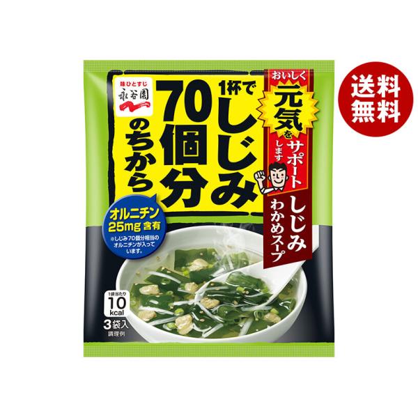他サイト： 永谷園 1杯でしじみ70個分のちから しじみわかめスープ 12g(4g×3袋)×10袋入｜ 送料無料の商品画像
