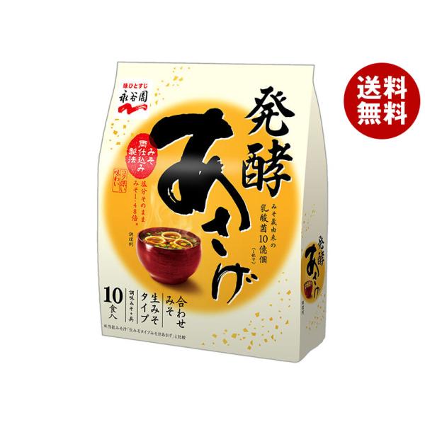 あさげ 永谷園 発酵あさげ 10食入 10食分×5袋入｜ 送料無料 : MISONOYA
