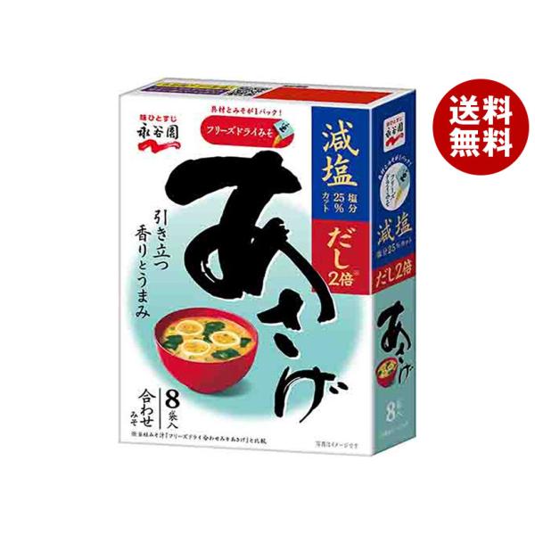 永谷園 フリーズドライ あさげ 減塩 8袋入 67.2g×5箱入｜ 送料無料