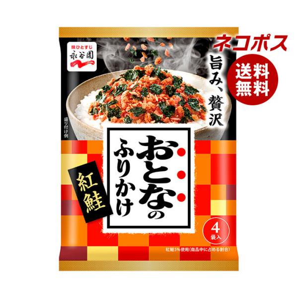 他サイト： ネコポス 永谷園 おとなのふりかけ 紅鮭 4袋×10袋入｜ 全国送料無料の商品画像