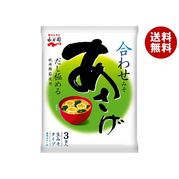 永谷園 生みそタイプみそ汁あさげ 54.3g(3食)×10袋入｜ 送料無料