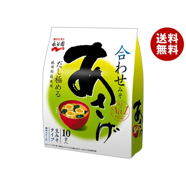 永谷園 生みそタイプみそ汁あさげ徳用10食入 181g×5袋入｜ 送料無料