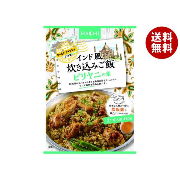 ハチ食品 ワールドデディッシュ インド風炊き込みご飯 ビリヤニの素 120g×24袋入×(2ケース)｜ 送料無料