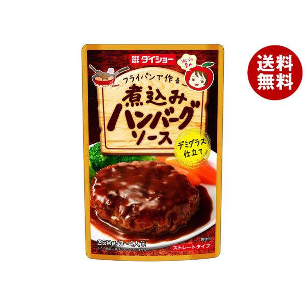 ※送料無料（北海道・沖縄・離島は送料無料対象外です。）一般食品 調味料 ソース 煮込み料理