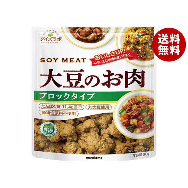 ※送料無料（北海道・沖縄・離島は送料無料対象外です。）大豆ミート だいず 肉代用品 まるこめ