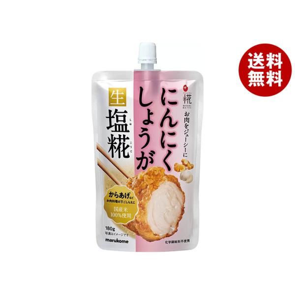 ※送料無料（北海道・沖縄・離島は送料無料対象外です。）塩こうじ 生タイプ にんにく しょうが まるこめ