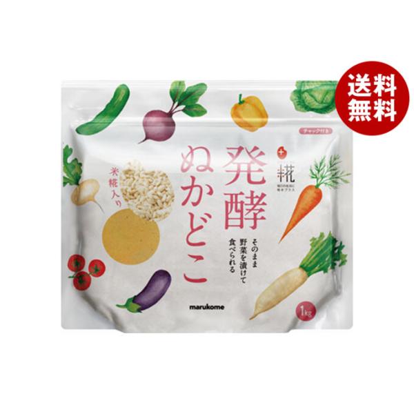※送料無料（北海道・沖縄・離島は送料無料対象外です。）ぬか床 米ぬか 米みそ 米〓 まるこめ