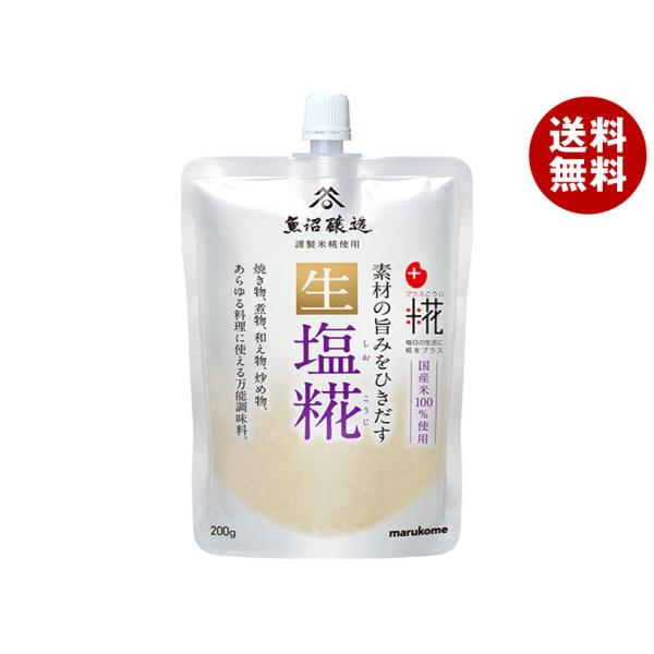 ※送料無料（北海道・沖縄・離島は送料無料対象外です。）塩こうじ 生タイプ まるこめ