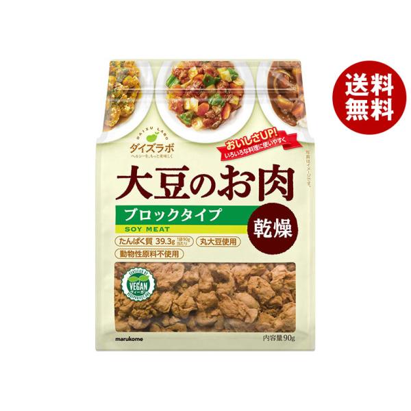 ※送料無料（北海道・沖縄・離島は送料無料対象外です。）乾燥豆 大豆ミート まるこめ