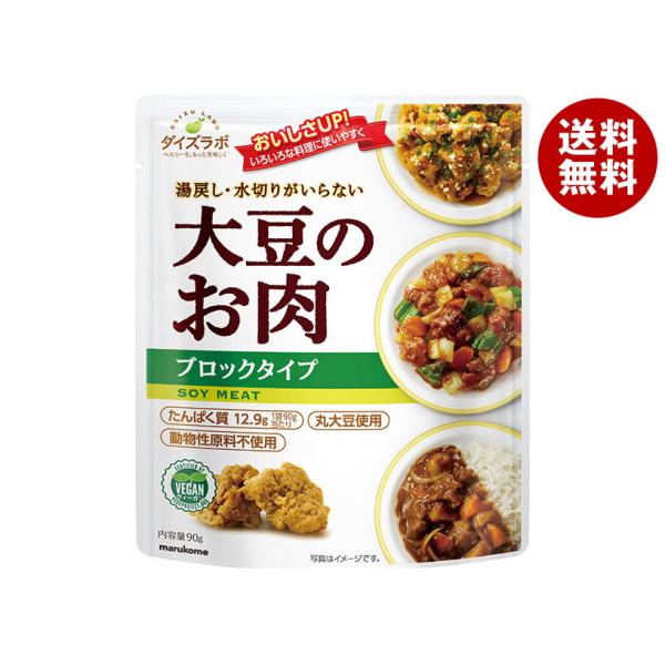 ※送料無料（北海道・沖縄・離島は送料無料対象外です。）大豆ミート レトルト まるこめ