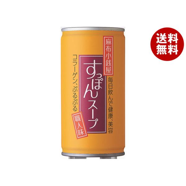 麻布小銭屋　すっぽんスープ　30本 岩谷産業 麻布小銭屋 すっぽんスープ 190g缶×30本入｜ 送料別 : 味園
