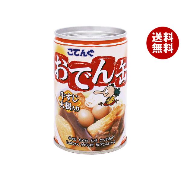 ※送料無料（北海道・沖縄・離島は送料無料対象外です。）インスタント食品 保存食 缶 おでん