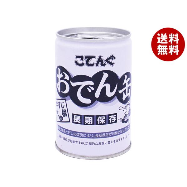 ※送料無料（北海道・沖縄・離島は送料無料対象外です。）おでん 牛すじ 大根 缶詰 業務用 インスタント 保存食 備蓄 災害 長期保存食