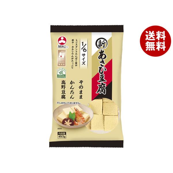 旭松 新あさひ豆腐 1/6サイズ 49.5g×10袋入| 送料無料 一般食品 惣菜 高野とうふ 高野豆腐 :a363-9:MISONOYA ヤフー店 通販 旭松 新あさひ豆腐 8個ポリ 132g×10袋入×(2ケース)| 送料無料 一般食品 惣菜 高野とうふ 高野豆腐