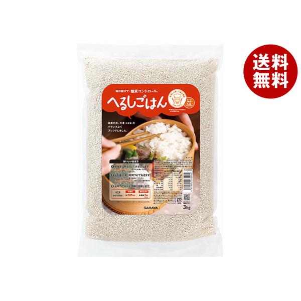 サラヤ へるしごはん 生米 3kg×3袋入｜ 送料無料