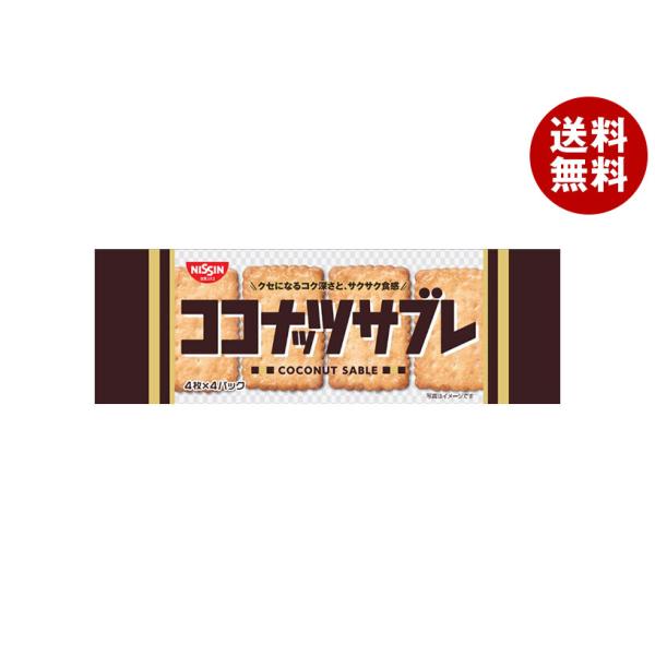 日清シスコ ココナッツサブレ 16枚(4枚×4袋)×14袋入｜ 送料無料