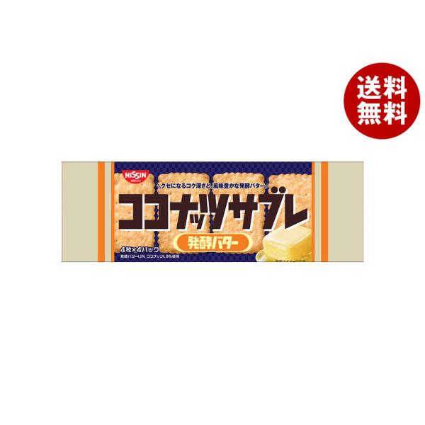 日清シスコ ココナッツサブレ 発酵バター 16枚(4枚×4袋)×14袋入｜ 送料無料