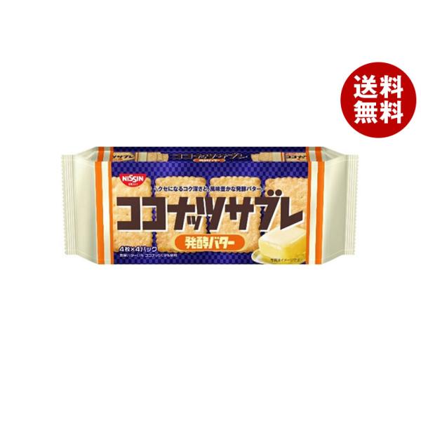 日清シスコ ココナッツサブレ 発酵バター 16枚×14袋入 メーカー 問屋直送｜ 送料無料